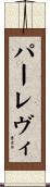パーレヴィ Scroll