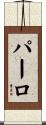 パーロ Scroll