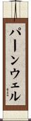 パーンウェル Scroll