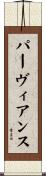 パーヴィアンス Scroll