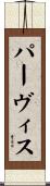 Purvis Scroll
