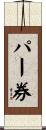 パー券 Scroll