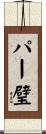 パー璧 Scroll