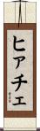 ヒァチェ Scroll