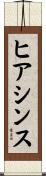 ヒアシンス Scroll