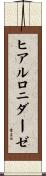 ヒアルロニダーゼ Scroll
