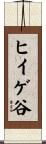 ヒイゲ谷 Scroll