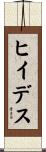 ヒイデス Scroll
