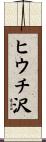 ヒウチ沢 Scroll