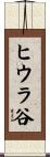 ヒウラ谷 Scroll
