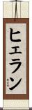 ヒェラン Scroll