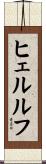 ヒェルルフ Scroll