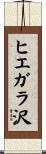 ヒエガラ沢 Scroll