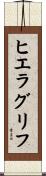 ヒエラグリフ Scroll