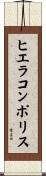 ヒエラコンポリス Scroll