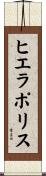 ヒエラポリス Scroll