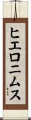 ヒエロニムス Scroll