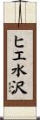 ヒエ水沢 Scroll