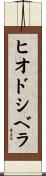 ヒオドシベラ Scroll