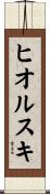 ヒオルスキ Scroll