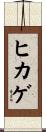 ヒカゲ Scroll