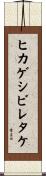 ヒカゲシビレタケ Scroll