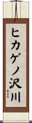 ヒカゲノ沢川 Scroll