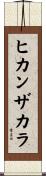 ヒカンザカラ Scroll