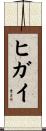 ヒガイ Scroll