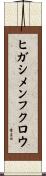 ヒガシメンフクロウ Scroll