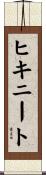 ヒキニート Scroll