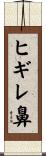 ヒギレ鼻 Scroll