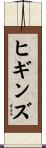 ヒギンズ Scroll