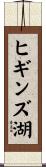 ヒギンズ湖 Scroll