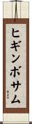 Higginbotham Scroll