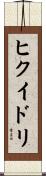ヒクイドリ Scroll