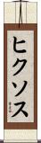 ヒクソス Scroll