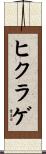 ヒクラゲ Scroll