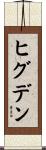 ヒグデン Scroll