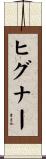 ヒグナー Scroll