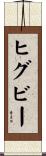 ヒグビー Scroll