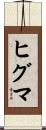 ヒグマ Scroll