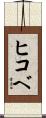 ヒコベ Scroll