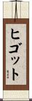 ヒゴット Scroll