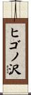 ヒゴノ沢 Scroll