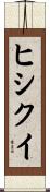 ヒシクイ Scroll
