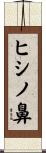 ヒシノ鼻 Scroll