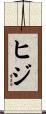 ヒジ Scroll