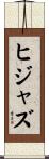 ヒジャズ Scroll
