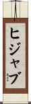 ヒジャブ Scroll